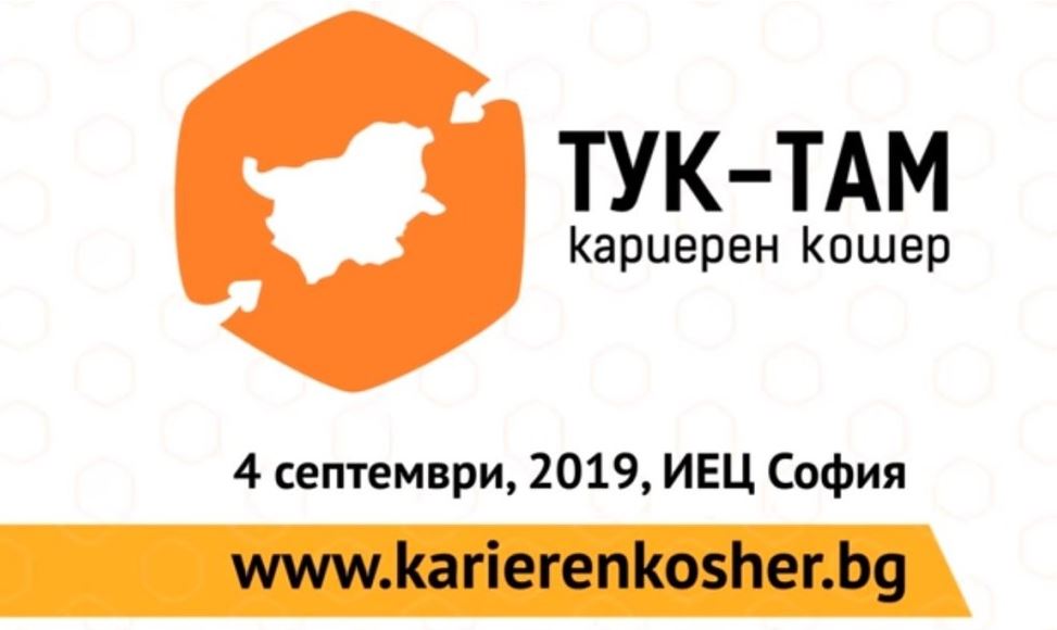 Над 90 компании и 1500 посетители участват във форума „Кариерен кошер 2019“